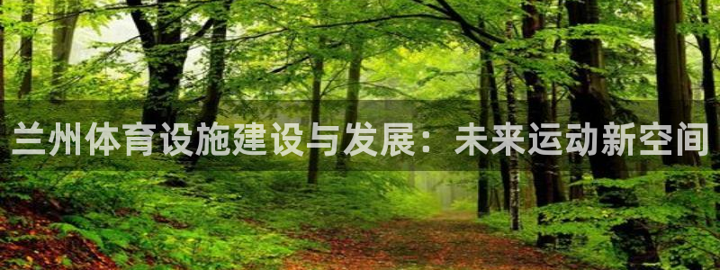 凯捷体育集团简介：兰州体育设施建设与发展：未来运动新空间
