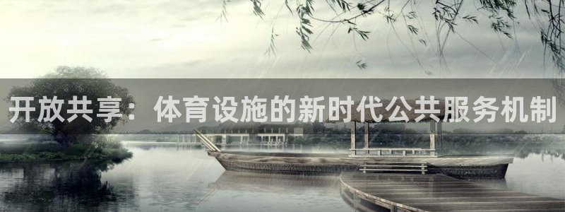 凯捷体育集团官网首页网址：开放共享：体育设施的新时代公共服务