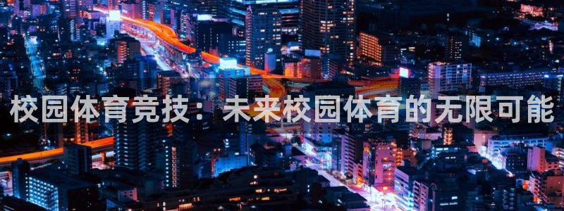 凯捷体育招商电话号码是多少啊：校园体育竞技：未来校园体育的无