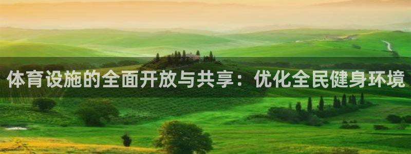 凯捷体育娱乐：体育设施的全面开放与共享：优化全民健身环境 