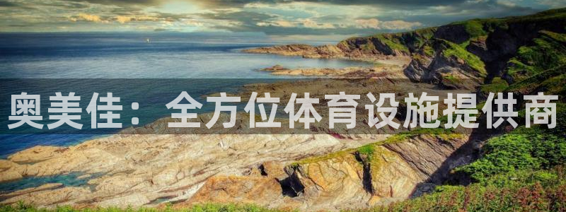 凯捷体育招商电话：奥美佳：全方位体育设施提供商