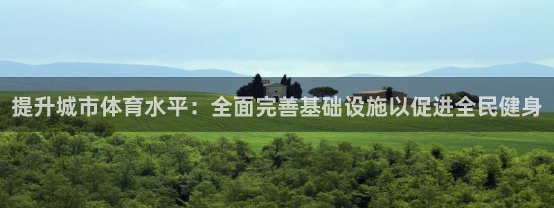 凯捷体育招商电话号码查询：提升城市体育水平：全面完善