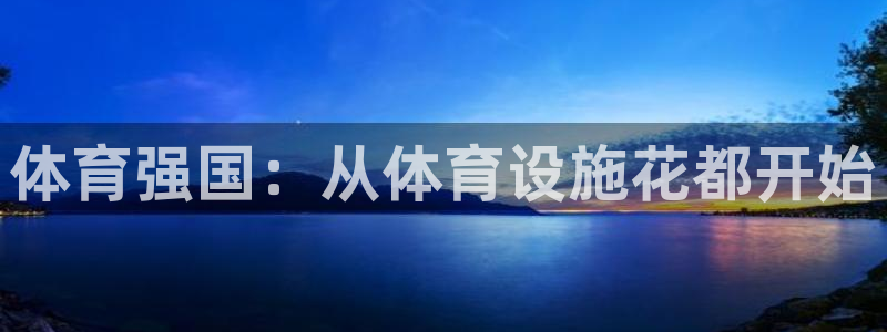注册凯捷体育：体育强国：从体育设施花都开始
