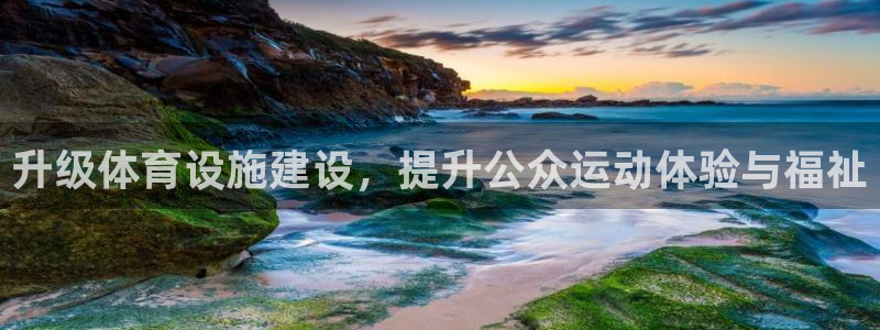 凯捷体育集团官网网址：升级体育设施建设，提升公众运动