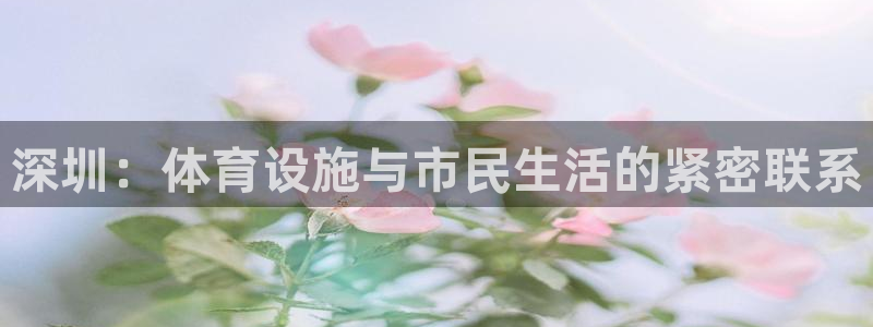 凯捷体育平台：深圳：体育设施与市民生活的紧密联系