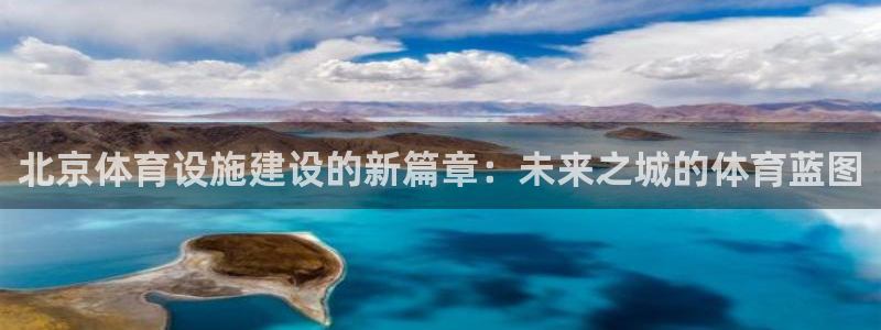 凯捷体育招商电话：北京体育设施建设的新篇章：未来之城