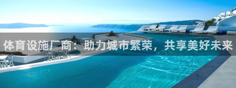 凯捷集团官网：体育设施厂商：助力城市繁荣，共享美好未