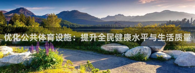 凯捷体育平台假的吗是真的吗吗：优化公共体育设施：提升