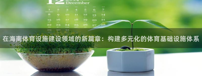 凯捷体育招商电话是多少啊：在海南体育设施建设领域的新