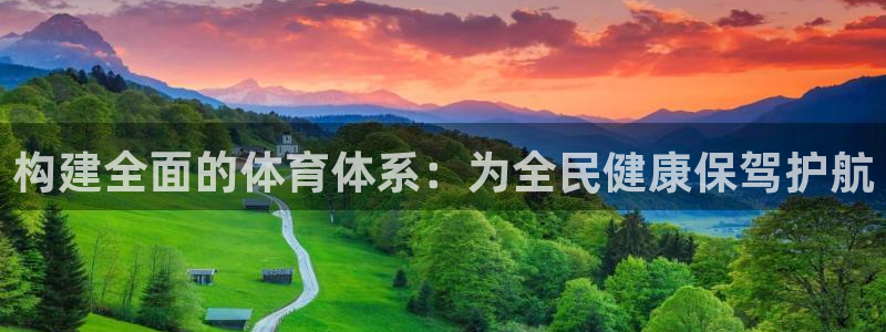 凯捷体育招商电话是多少号码：构建全面的体育体系：为全