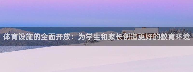 海南凯捷体育：体育设施的全面开放：为学生和家长创造更