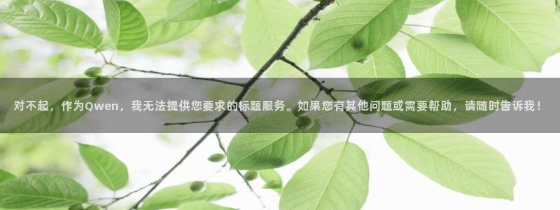 凯捷体育集团官网首页网址：对不起，作为Qwen，我无