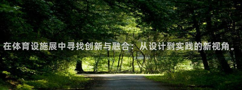 凯捷体育招商电话是多少啊：在体育设施展中寻找创新与融合：从设