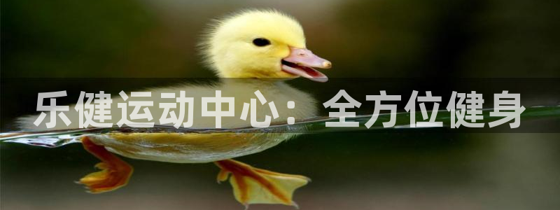 凯捷体育集团E.ON：乐健运动中心：全方位健身