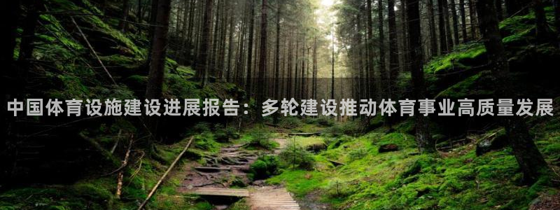 凯捷体育娱乐平台：中国体育设施建设进展报告：多轮建设推动体育