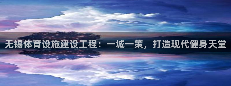 凯捷体育招商电话号码是多少啊：无锡体育设施建设工程：一城一策