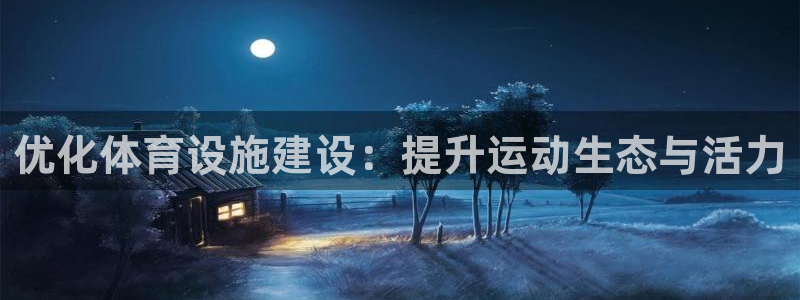 凯捷体育集团官网首页：优化体育设施建设：提升运动生态与活力