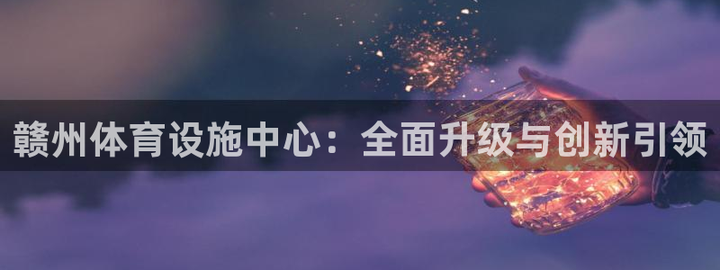 凯捷体育集团logo：赣州体育设施中心：全面升级与创新引领