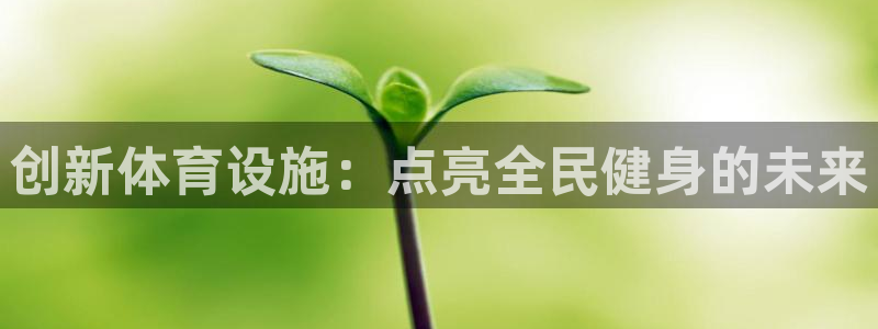 注册凯捷体育：创新体育设施：点亮全民健身的未来