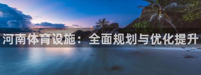 凯捷体育娱乐：河南体育设施：全面规划与优化提升