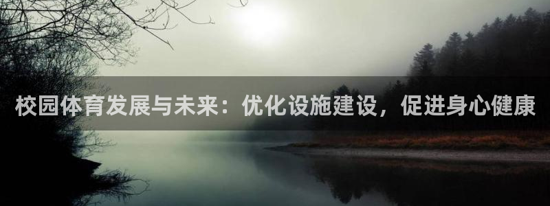 凯捷体育集团：校园体育发展与未来：优化设施建设，促进身心健康