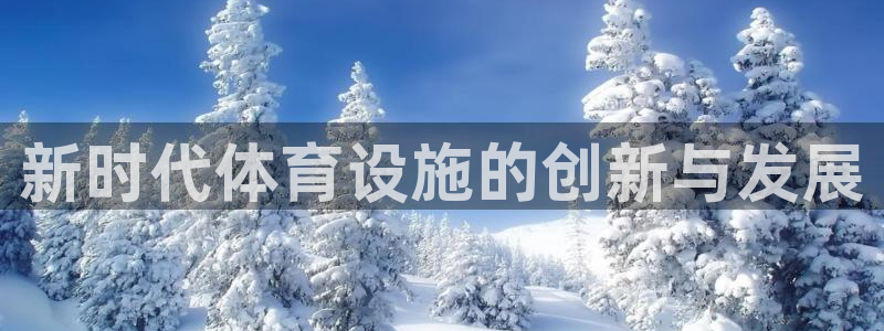 凯捷体育软件：新时代体育设施的创新与发展