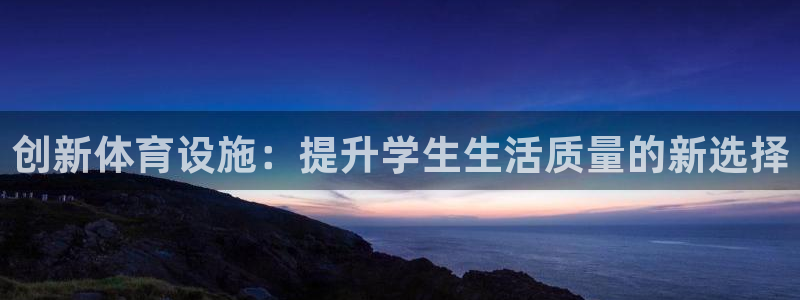 凯捷体育集团简介：创新体育设施：提升学生生活质量的新