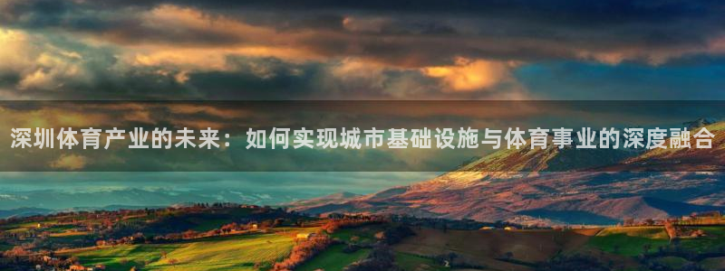 凯捷体育集团简介：深圳体育产业的未来：如何实现城市基