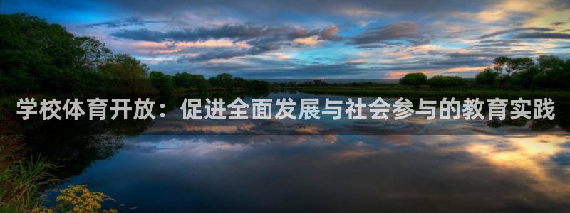 凯捷体育五金厂：学校体育开放：促进全面发展与社会参与
