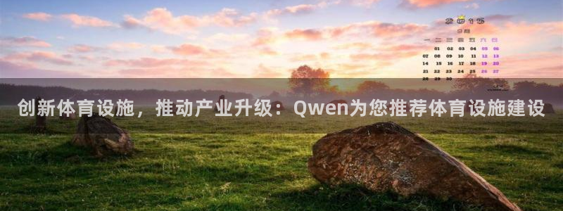 凯捷体育招商电话号码是多少号：创新体育设施，推动产业