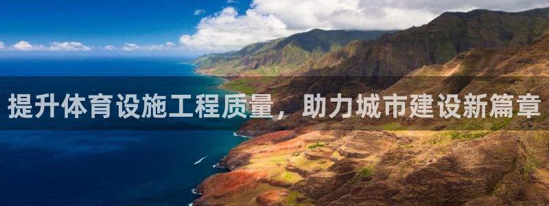 凯捷体育平台注册：提升体育设施工程质量，助力城市建设
