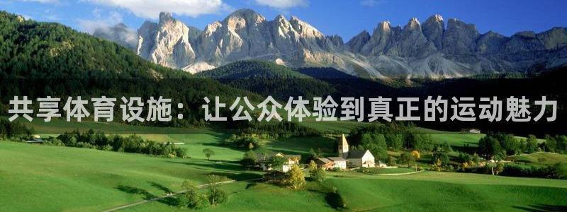 凯捷体育娱乐：共享体育设施：让公众体验到真正的运动魅