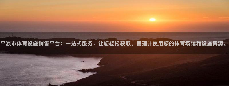 凯捷体育娱乐：平凉市体育设施销售平台：一站式服务，让