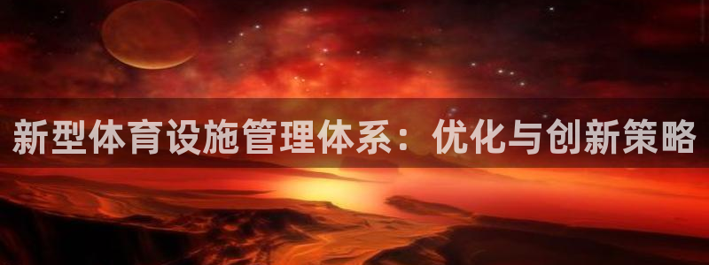 凯捷体育平台注册要钱吗是真的吗：新型体育设施管理体系