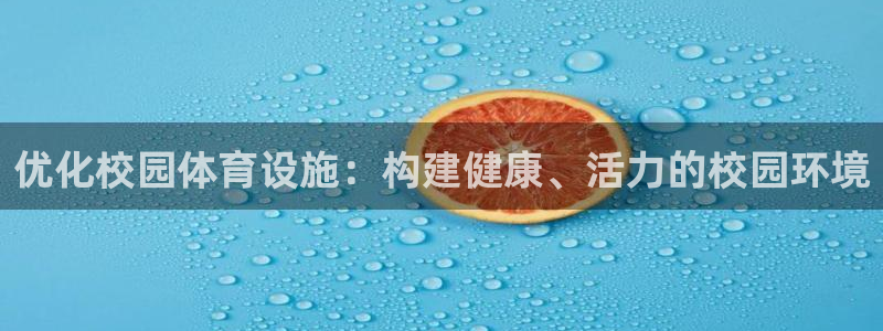 凯捷体育招商电话号码是多少：优化校园体育设施：构建健