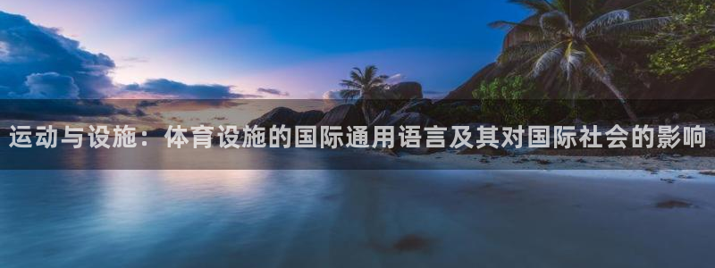凯捷体育娱乐40996：运动与设施：体育设施的国际通