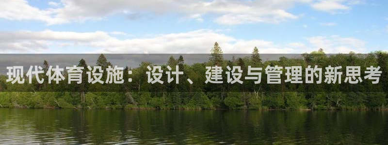 凯捷体育招商：现代体育设施：设计、建设与管理的新思考