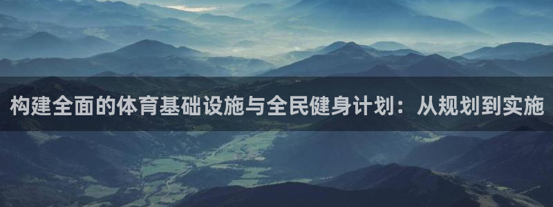 凯捷体育招商电话号码查询：构建全面的体育基础设施与全民健身计