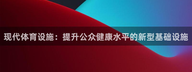 凯捷体育神州：现代体育设施：提升公众健康水平的新型基础设施