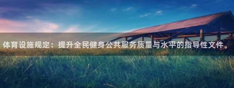 凯捷集团官网：体育设施规定：提升全民健身公共服务质量与水平的
