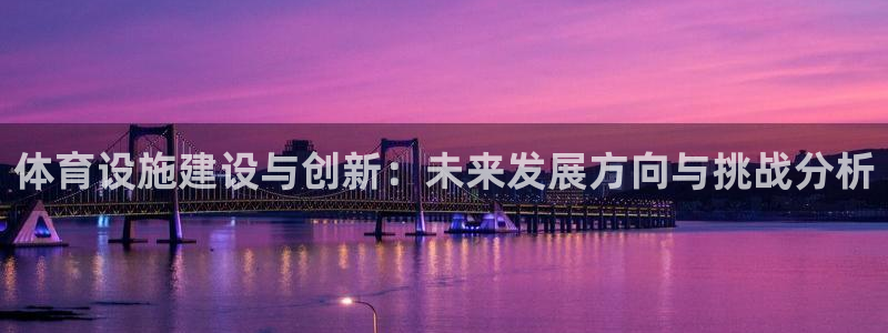 凯捷体育娱乐是那个系列的台子：体育设施建设与创新：未来发展方