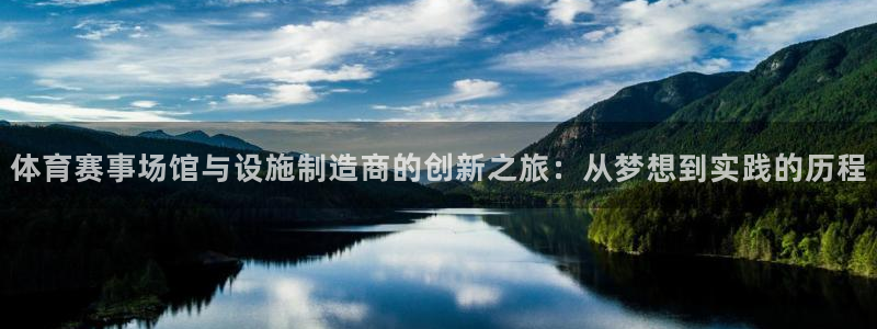 凯捷体育招商电话地址：体育赛事场馆与设施制造商的创新之旅：从