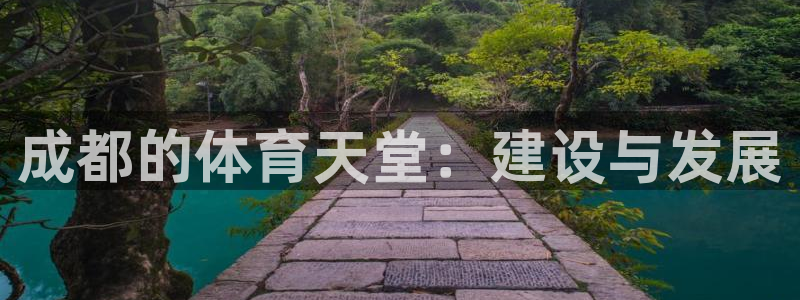 凯捷体育娱乐网站:成都的体育天堂:建设与发展