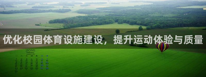 凯捷体育招商电话地址是多少:优化校园体育设施建设,提升运动体