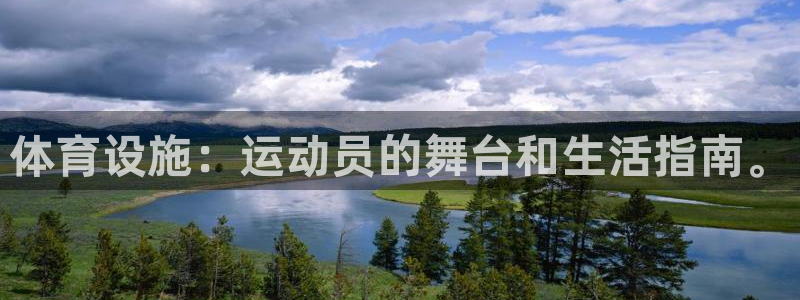 凯捷体育代理：体育设施：运动员的舞台和生活指南。