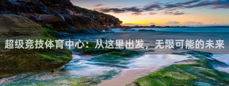 凯捷体育平台是正规平台吗：超级竞技体育中心：从这里出发，无限