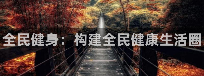 海南凯捷体育发展怎么样：全民健身：构建全民健康生活圈