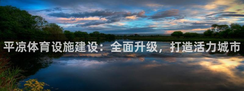 凯捷体育娱乐：平凉体育设施建设：全面升级，打造活力城市