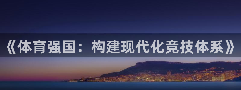 凯捷体育招商电话是多少啊：《体育强国：构建现代化竞技体系》
