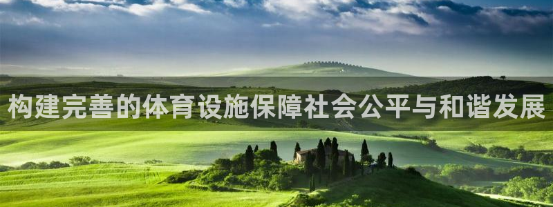 凯捷体育注册：构建完善的体育设施保障社会公平与和谐发展